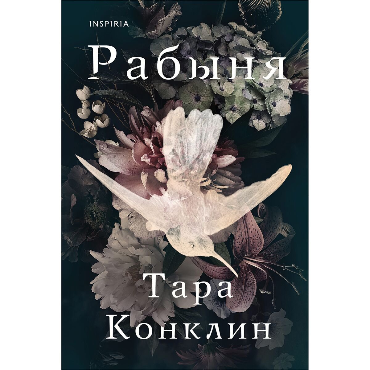 Современная проза Конклин Т. Рабыня купить,NaN