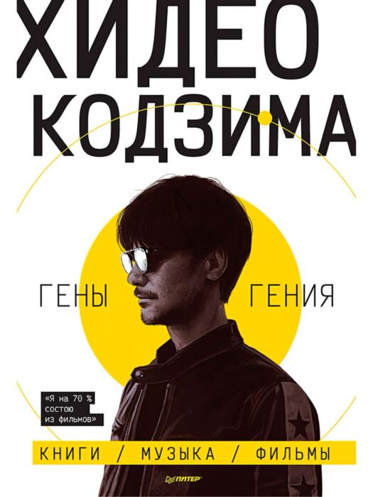Публицистика Кодзима Х. Хидео Кодзима Гены гения купить,NaN