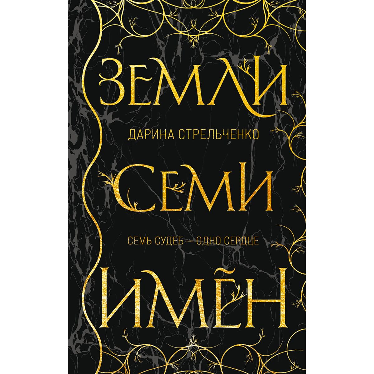 Young adult Стрельченко Д. А. Земли семи имён купить,NaN