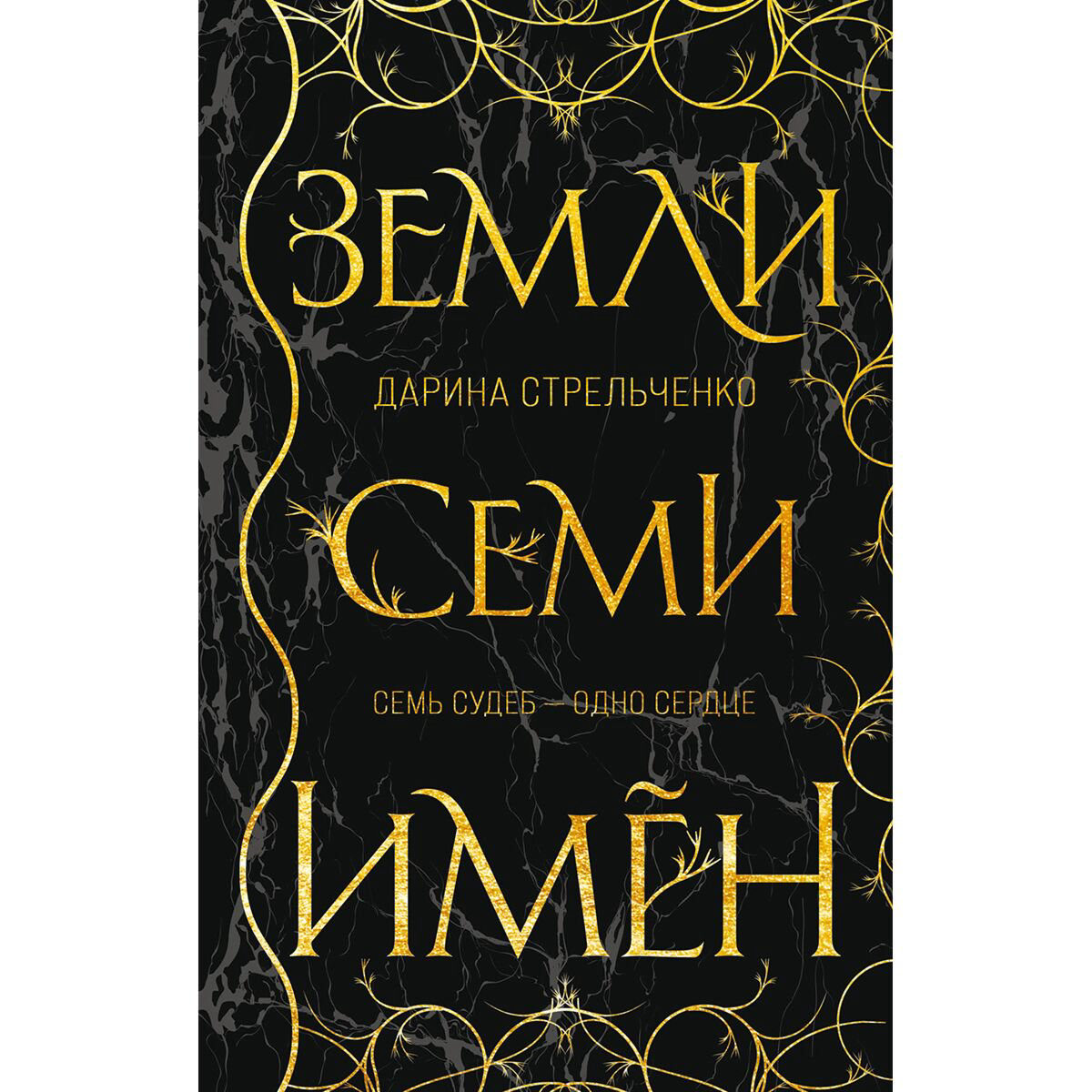 Young adult Стрельченко Д. А. Земли семи имён купить,NaN