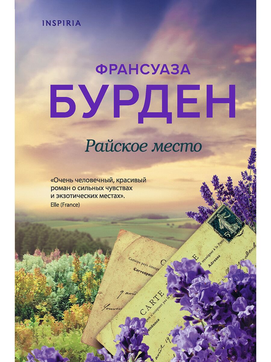 Роман Бурден Ф. Райское место купить,NaN
