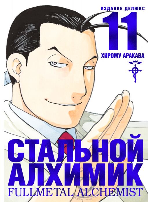 Манга Аракава Х. Стальной Алхимик. Кн. 11 купить,NaN