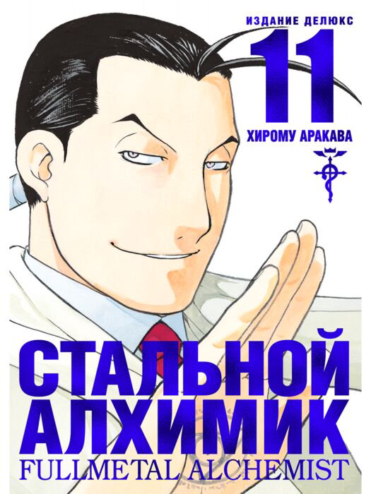 Манга Аракава Х. Стальной Алхимик. Кн. 11 купить,NaN