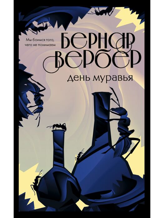 Современная проза Вербер Б. День муравья купить,NaN