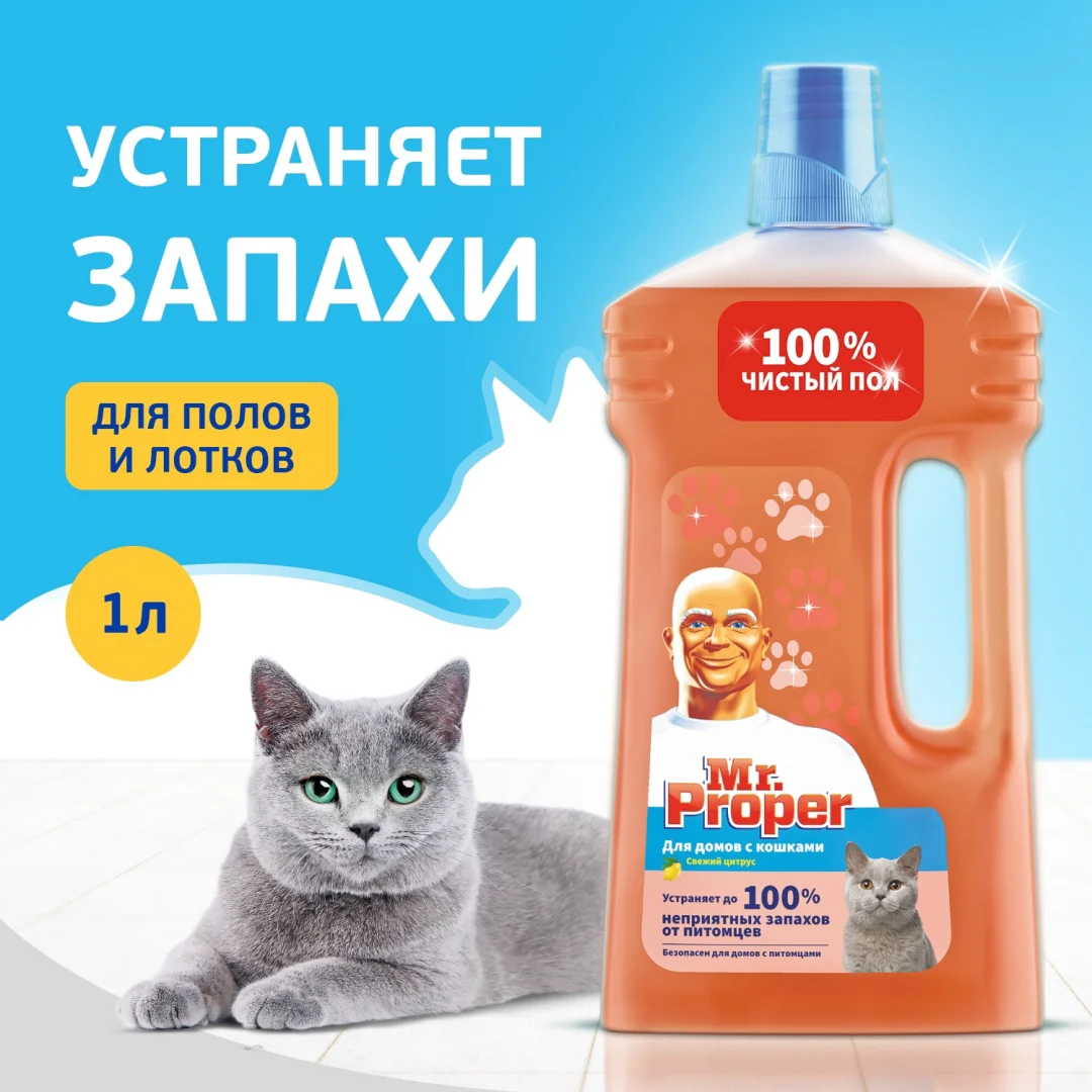 Средство для полов и стен Mr Proper для домов с кошками 1л купить,NaN