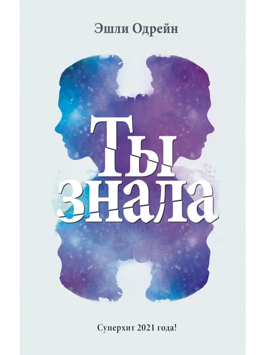  Остросюжетная литература Одрейн Э. Ты знала купить,NaN