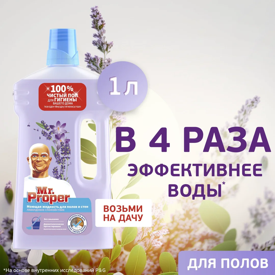 Средство для полов и стен Mr Proper Ambi Pur лавандовое спокойствие 1л купить,NaN