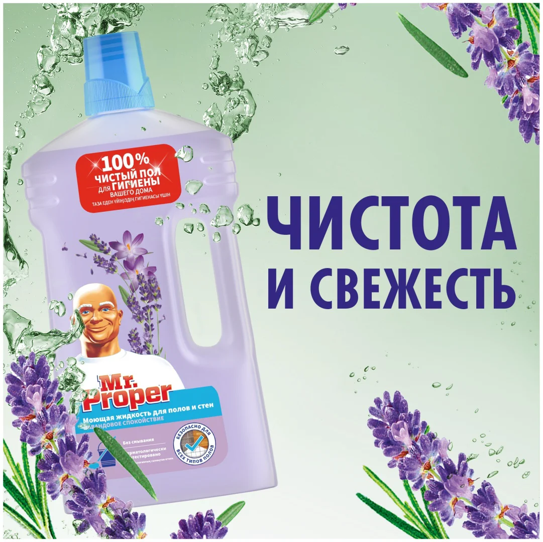 Средство для полов и стен Mr Proper Ambi Pur лавандовое спокойствие 1л купить,NaN
