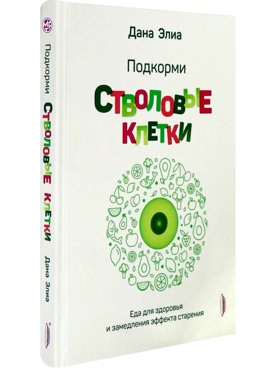 Здоровье Элиа Д. Подкорми стволовые клетки Еда для здоровья купить,NaN