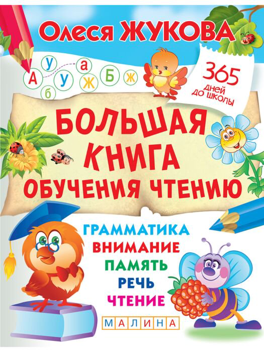 Развивающая литература Жукова О. С. Большая книга обучения чтению купить,NaN