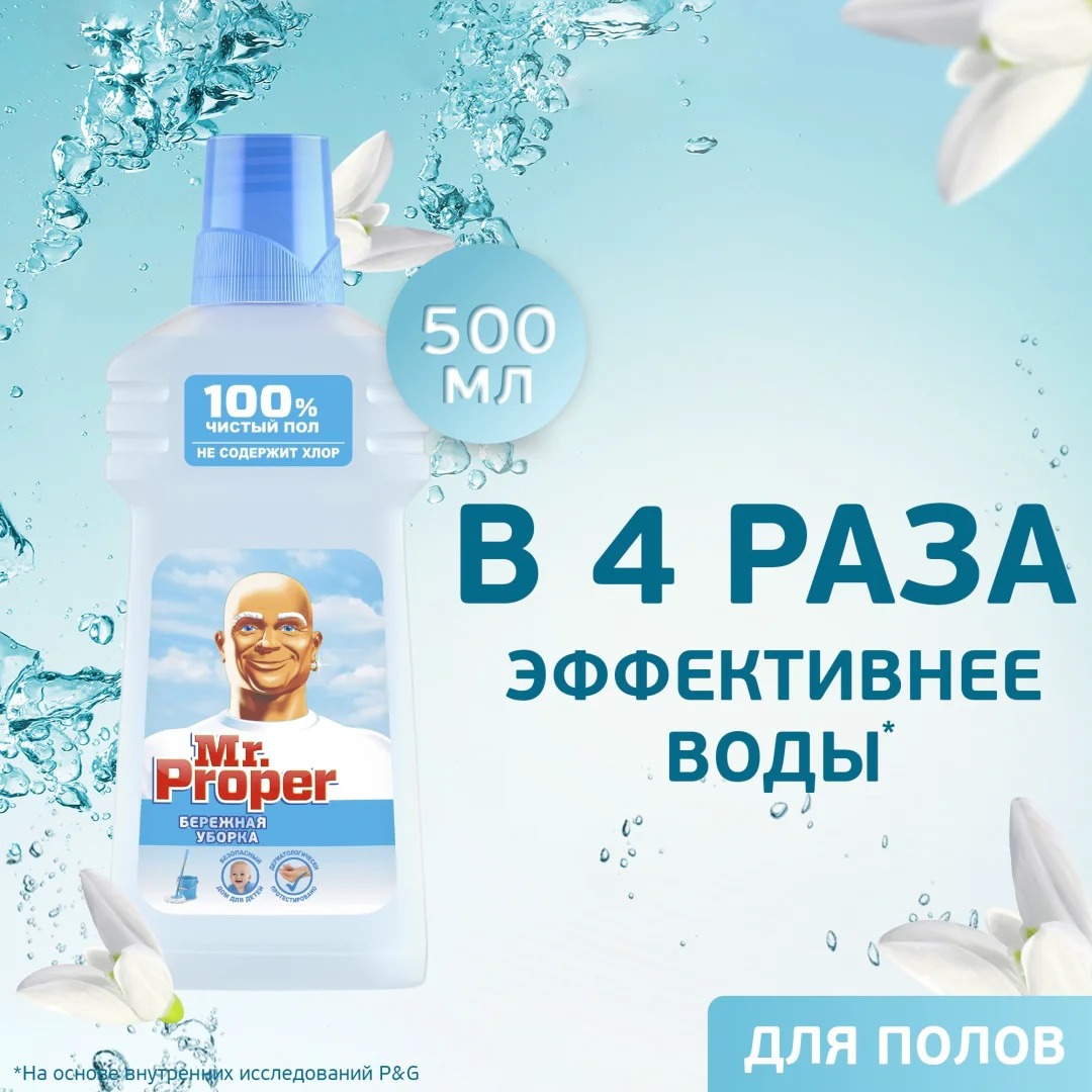 Средство для полов и стен Mr Proper бережная уборка 0.5 л купить,NaN