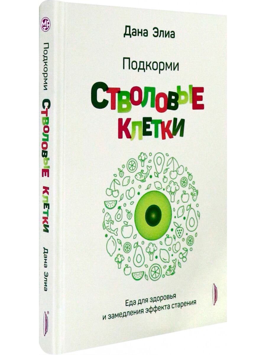 Здоровье Элиа Д. Подкорми стволовые клетки Еда для здоровья купить,NaN