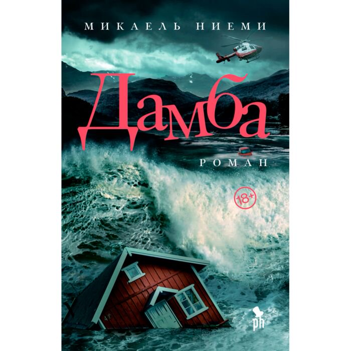 Современная проза Ниеми М. Дамба купить,NaN