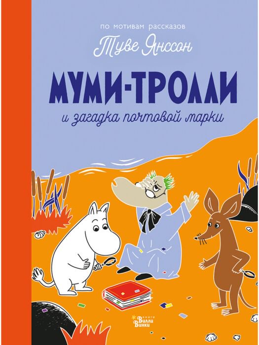 Детская литература Янссон Т. Муми-тролли и загадка почтовой марки купить,NaN