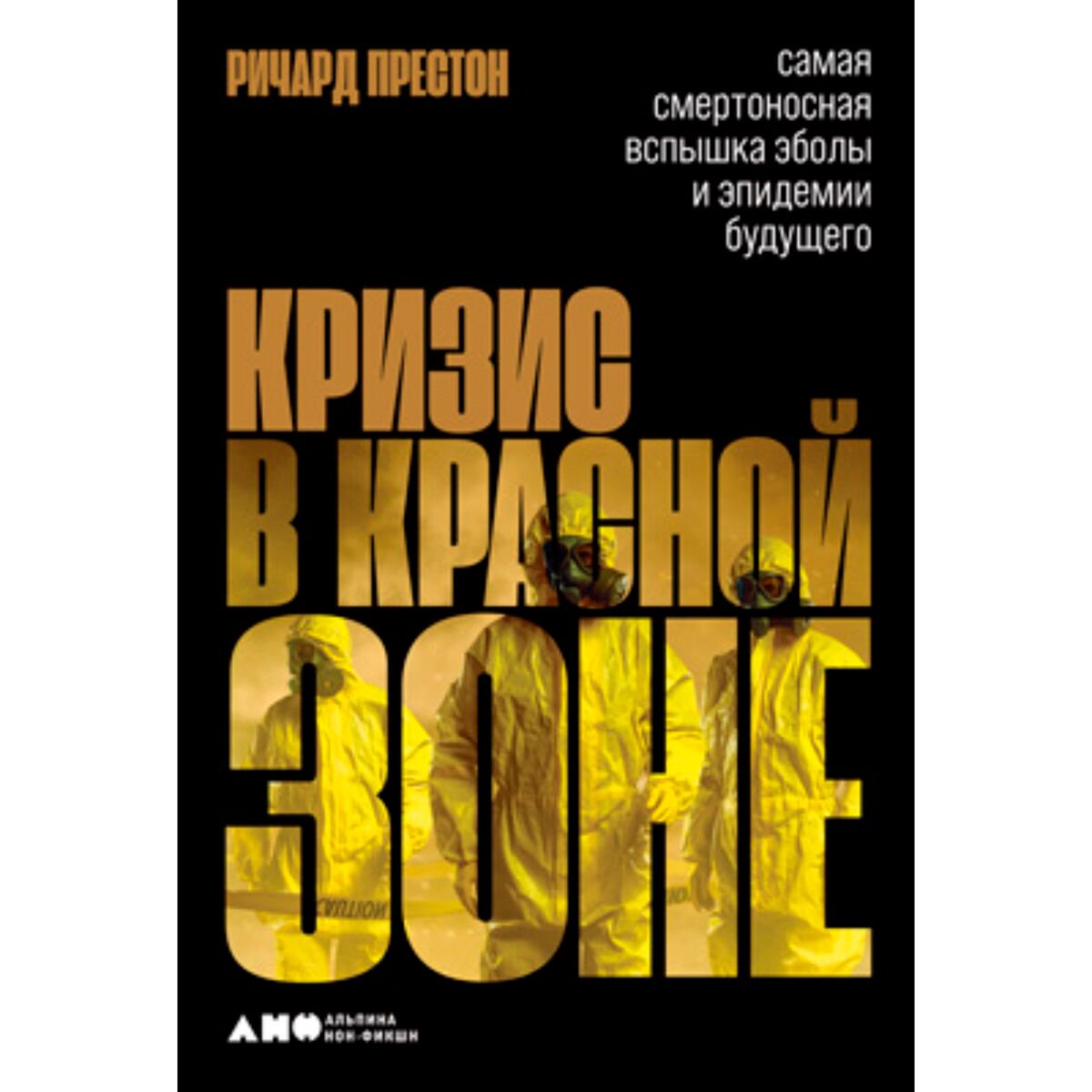 Публицистика Престон Р. Кризис в красной зоне: Самая смертоносная вспышка эболы и эпидемии будущего купить,NaN