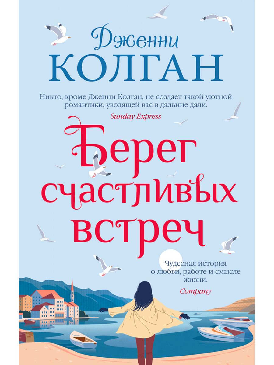 Роман Колган Дж. Берег счастливых встреч купить,NaN