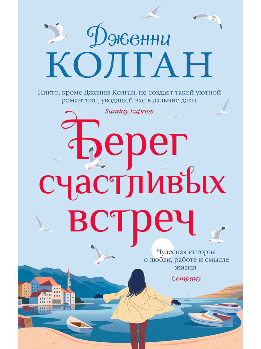 Роман Колган Дж. Берег счастливых встреч купить,NaN