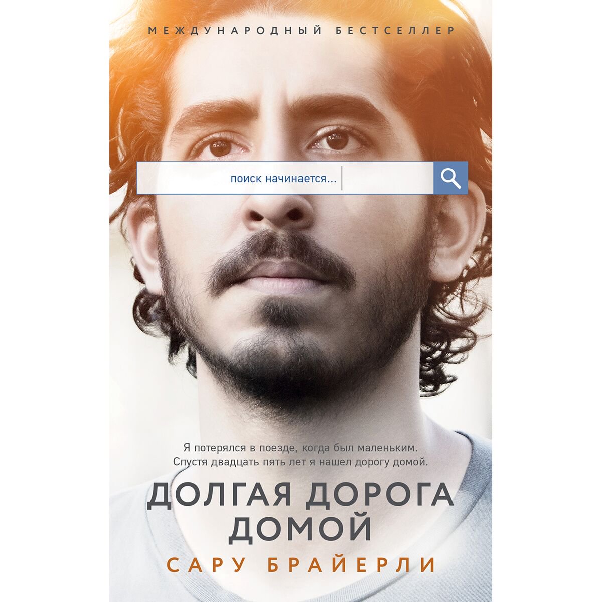 Публицистика Брайерли С. Долгая дорога домой купить,NaN