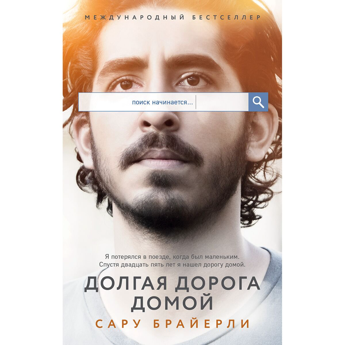 Публицистика Брайерли С. Долгая дорога домой купить,NaN
