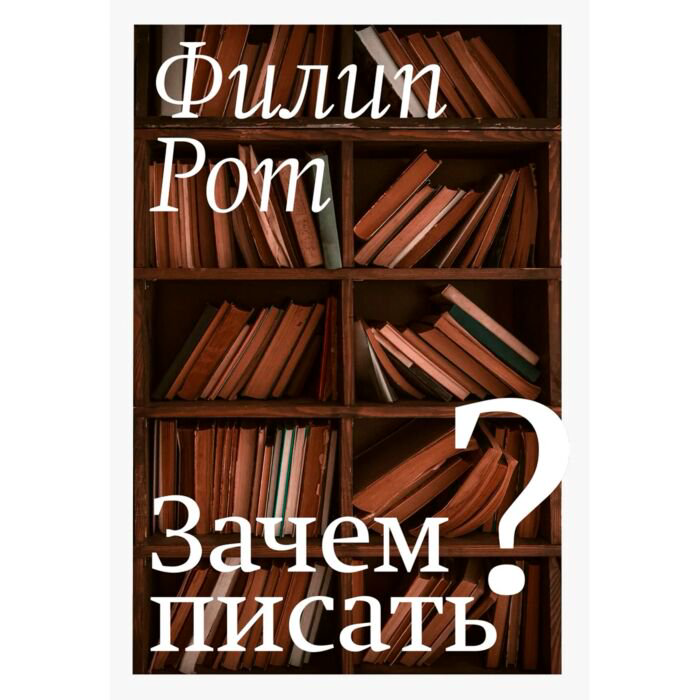 Развивающая литература Рот Ф. Зачем писать? купить,NaN