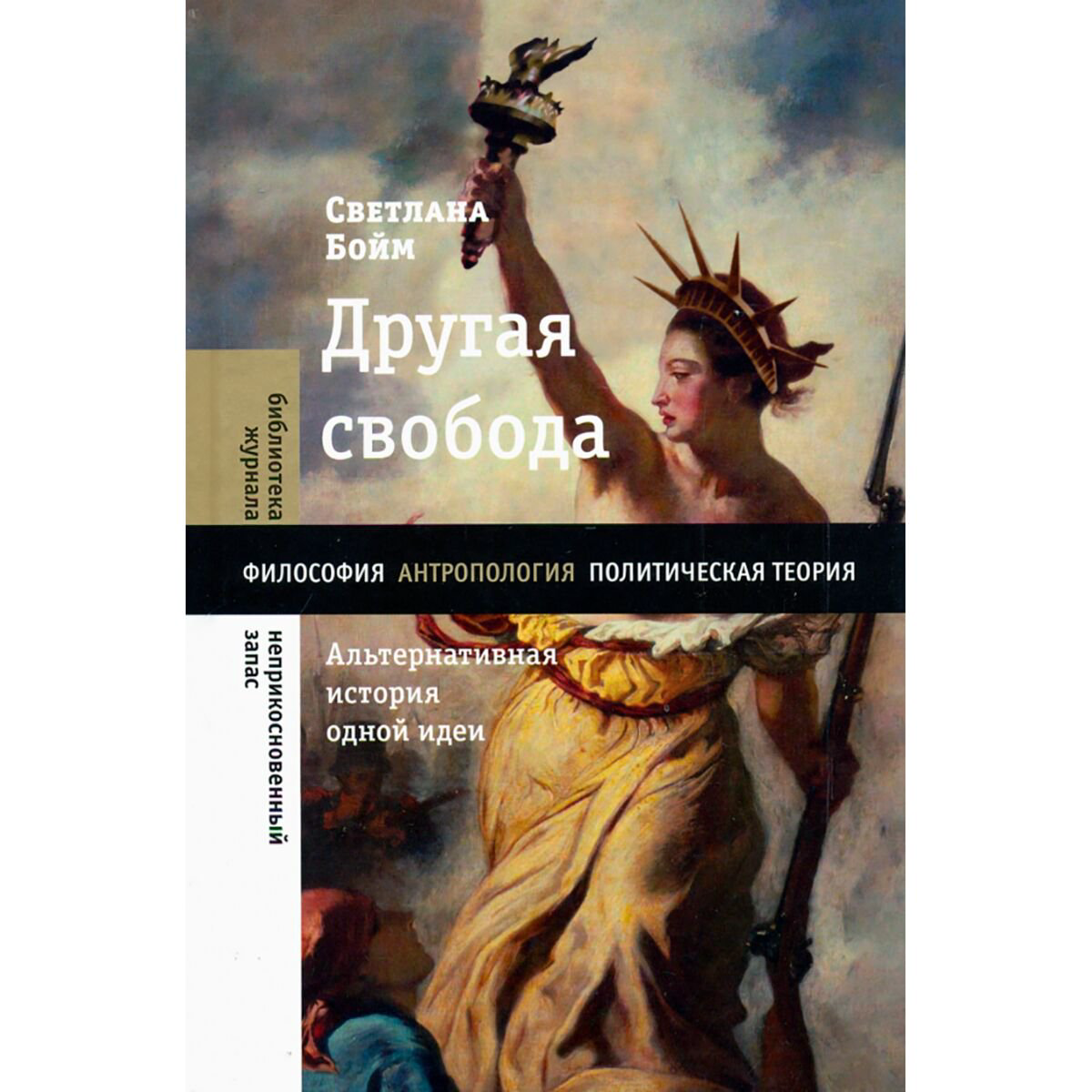 Культура искусство Бойм С. Другая свобода. Альтернативная история одной идеи купить,NaN