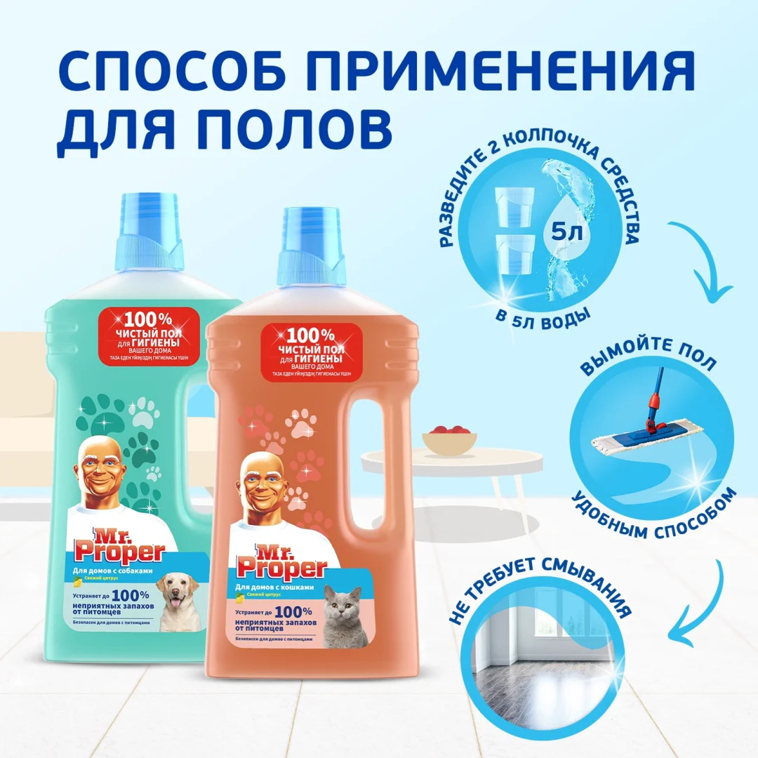 Средство для полов и стен Mr Proper для домов с собаками 1л купить,NaN