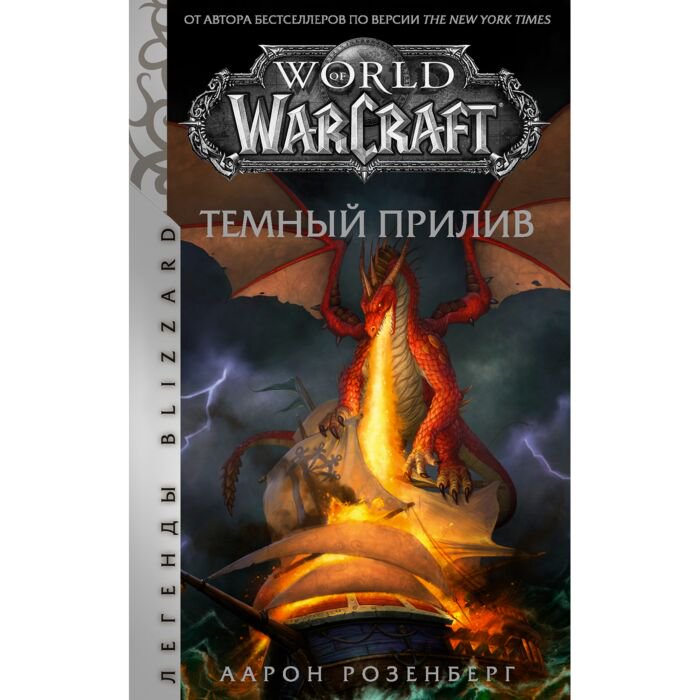 Фантастика  Розенберг Аарон: World of Warcraft: Темный прилив купить,NaN