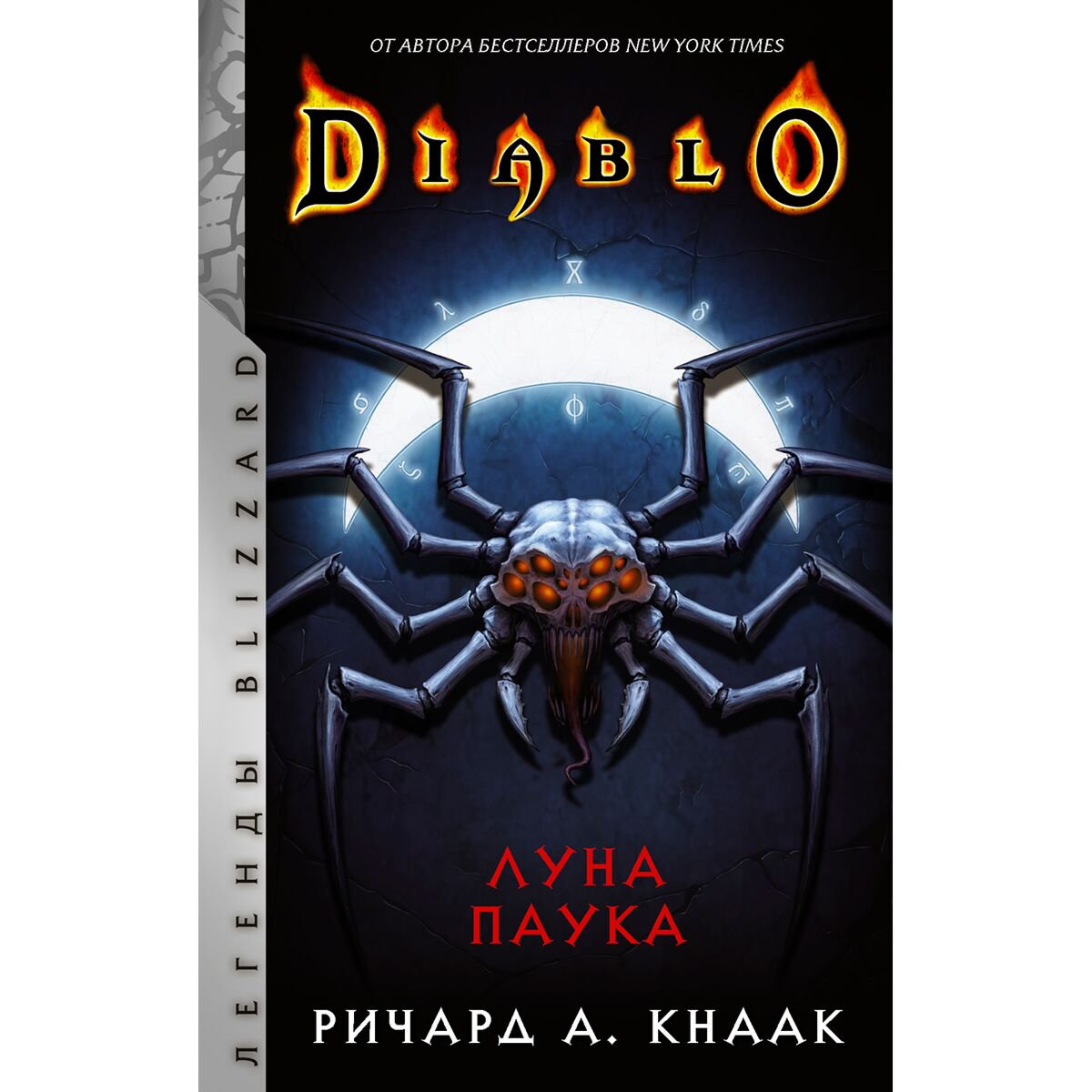 Фантастика Кнаак Р. Diablo: Луна Паука купить,NaN