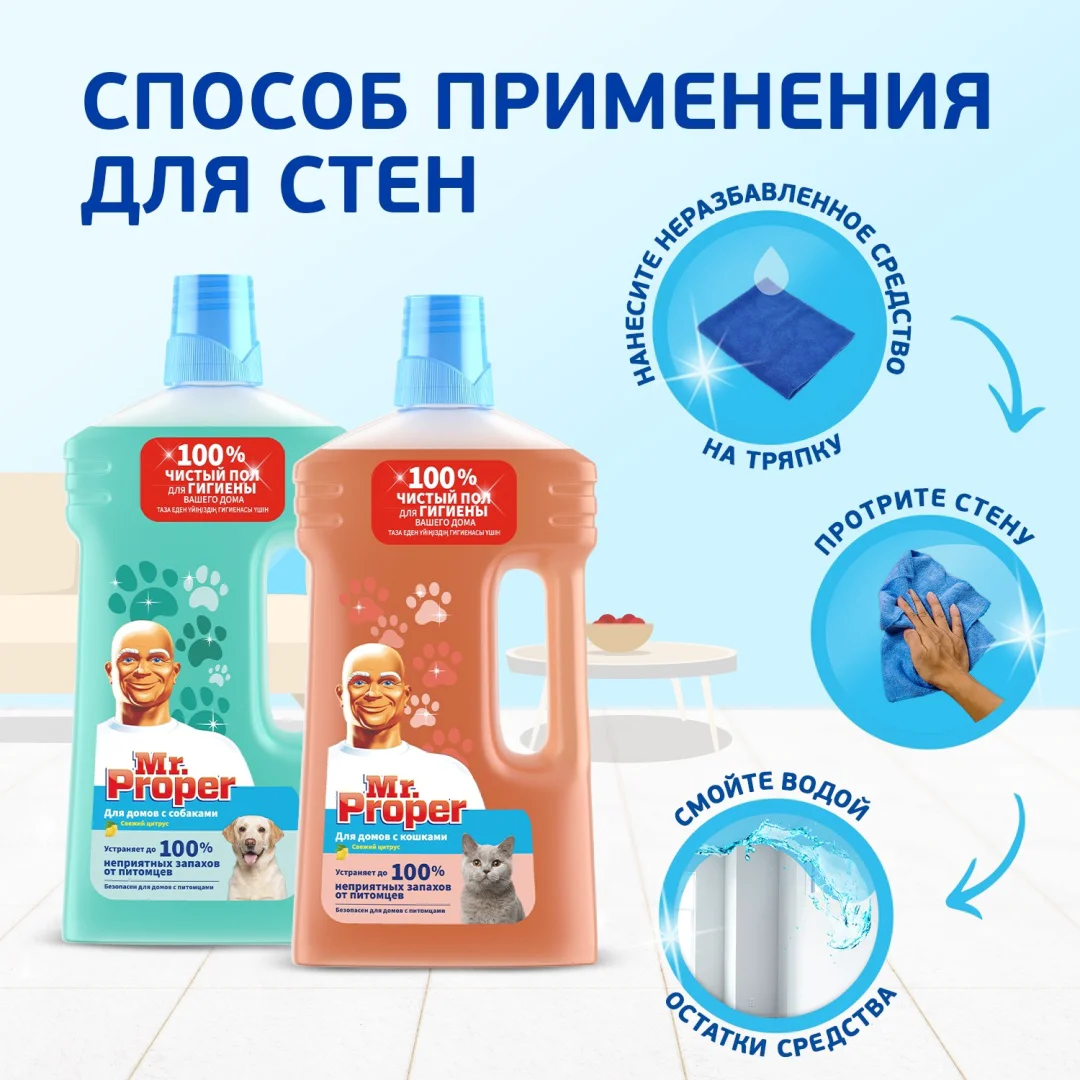 Средство для полов и стен Mr Proper для домов с собаками 1л купить,NaN