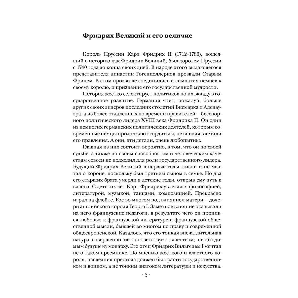 Философия Фридрих Великий: Анти-Макиавелли купить,NaN