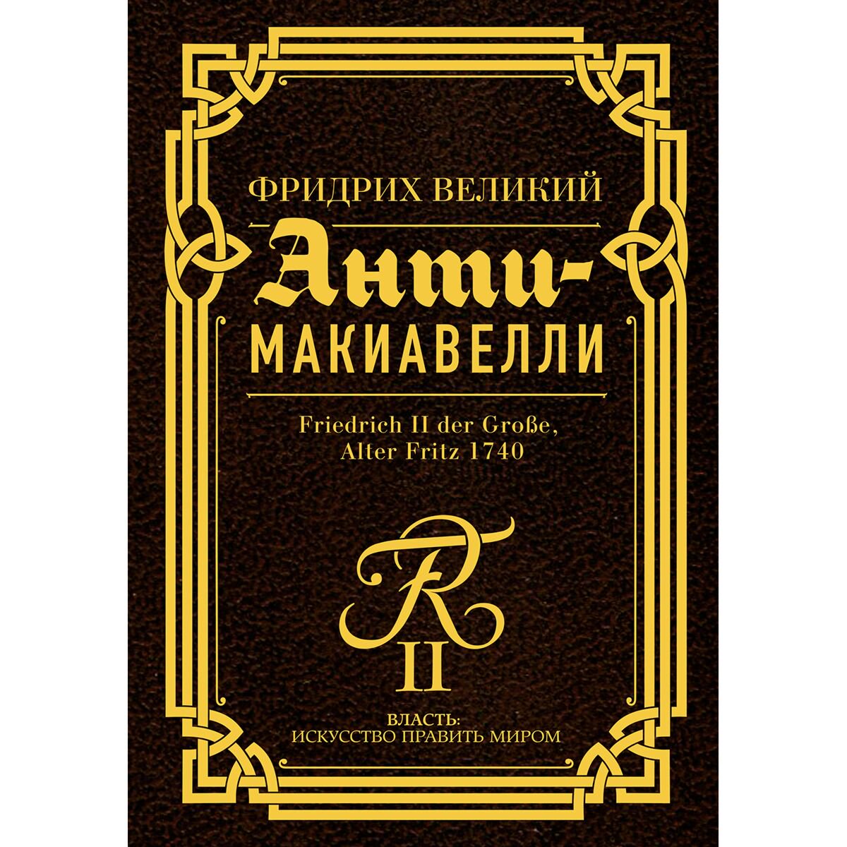 Философия Фридрих Великий: Анти-Макиавелли купить,NaN