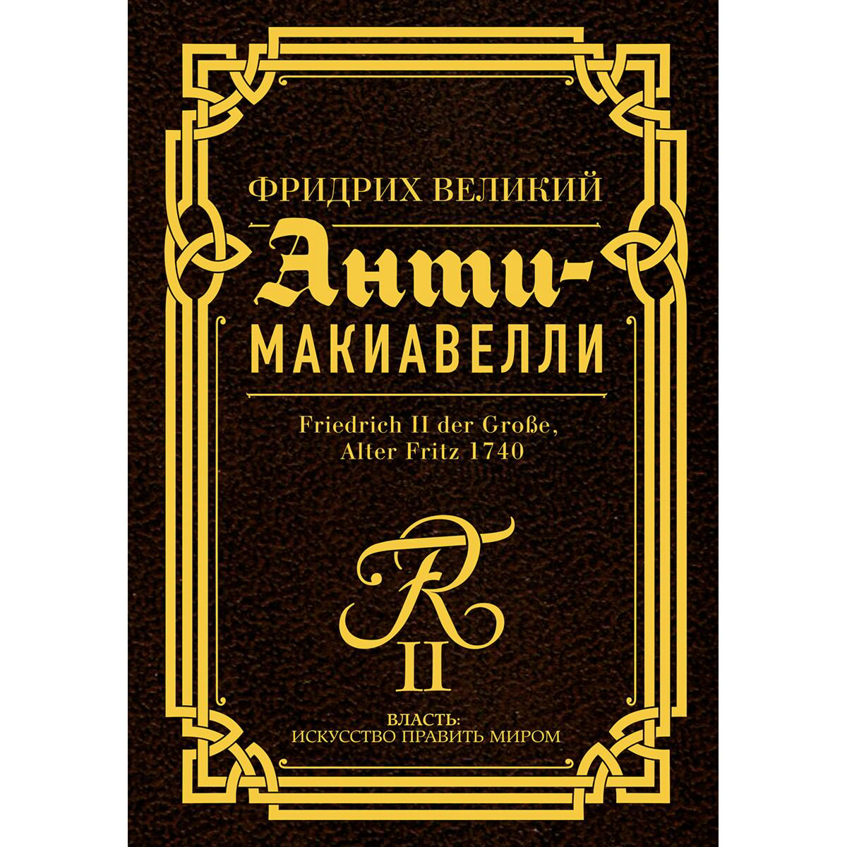 Философия Фридрих Великий: Анти-Макиавелли купить,NaN