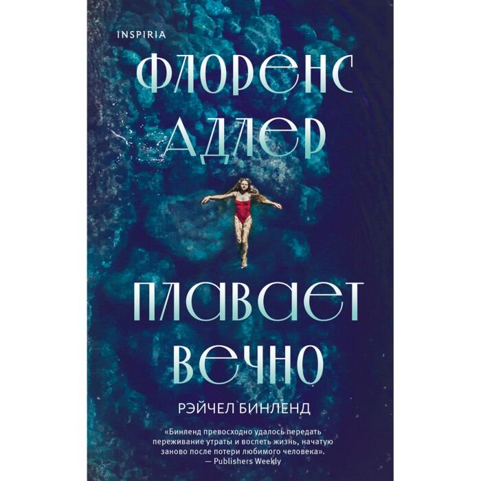 Современная проза Бинленд Р. Флоренс Адлер плавает вечно купить,NaN