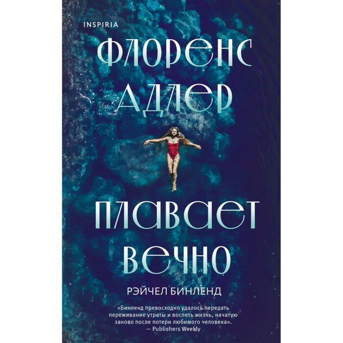 Современная проза Бинленд Р. Флоренс Адлер плавает вечно купить,NaN