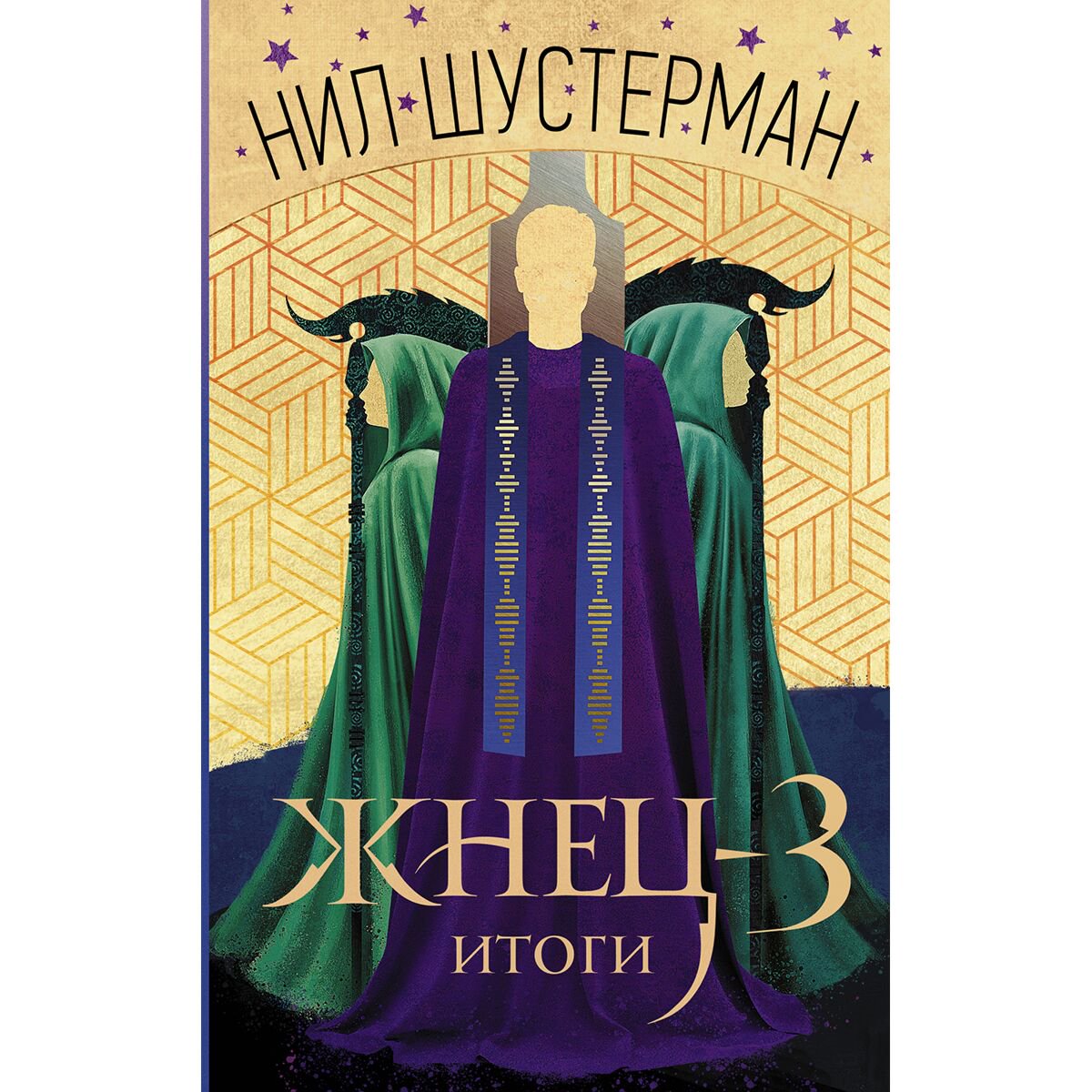 Young adult Шустерман Н. Жнец-3: Итоги купить,NaN
