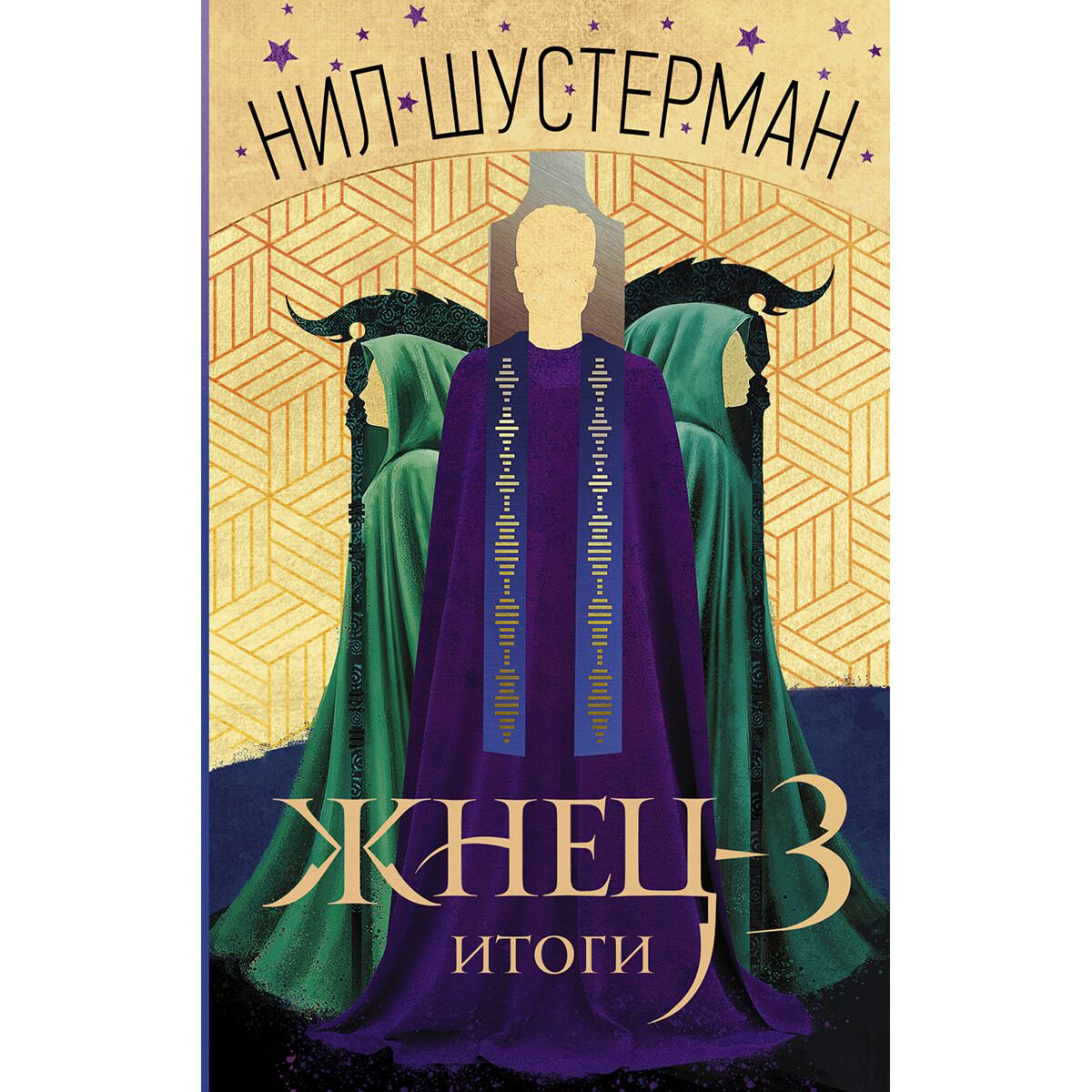 Young adult Шустерман Н. Жнец-3: Итоги купить,NaN