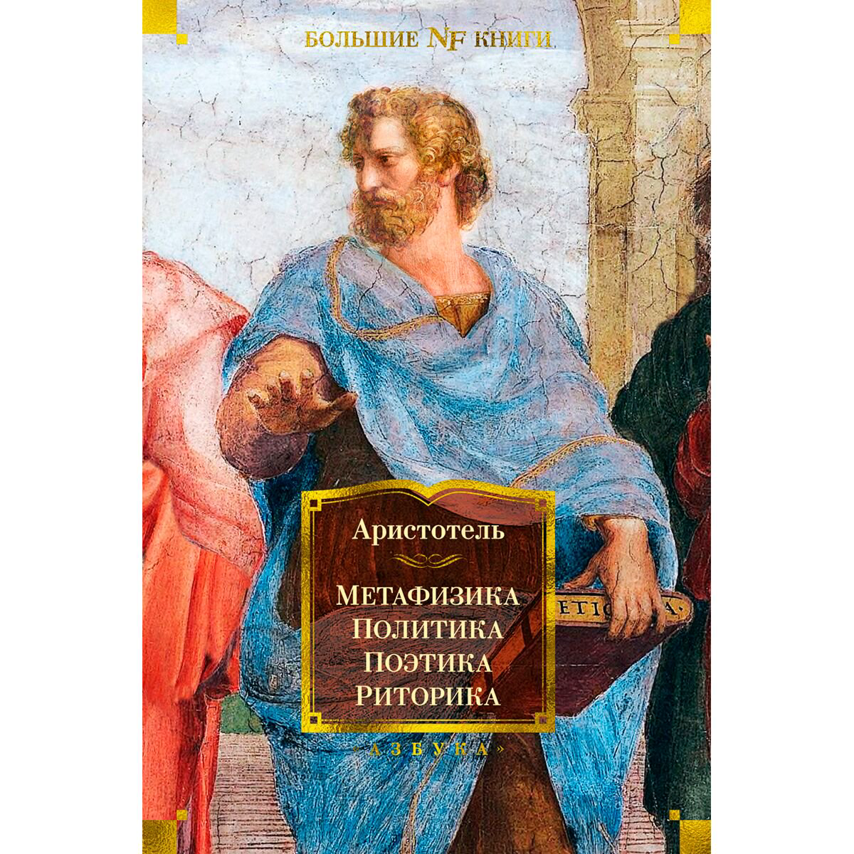 Философия Аристотель Метафизика. Политика. Поэтика. Риторика купить,NaN