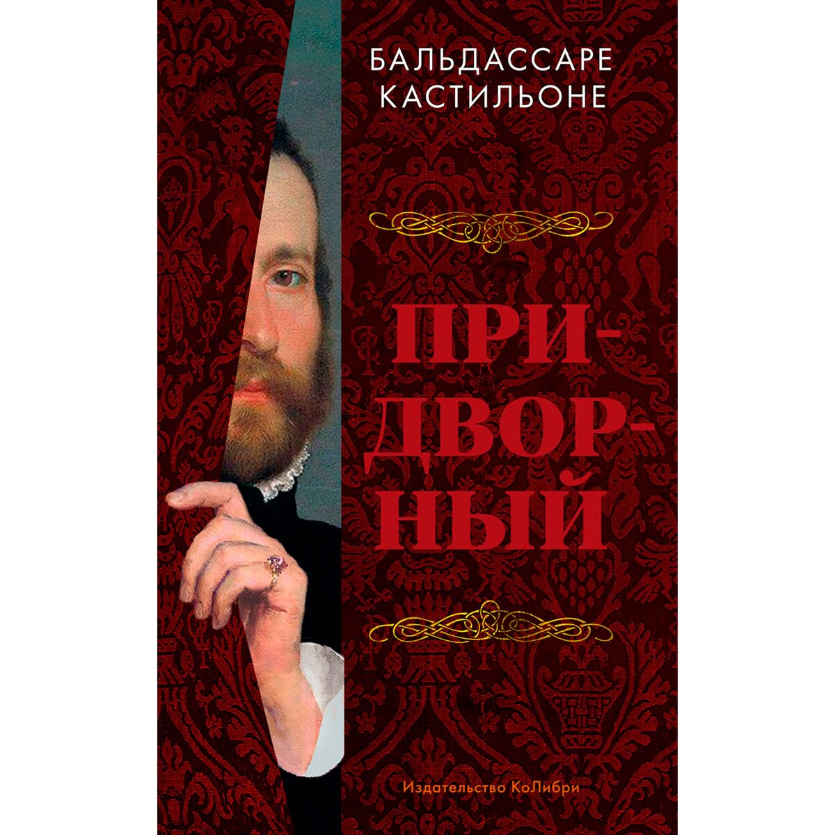 Мировая история Кастильоне Б. Придворный купить,NaN