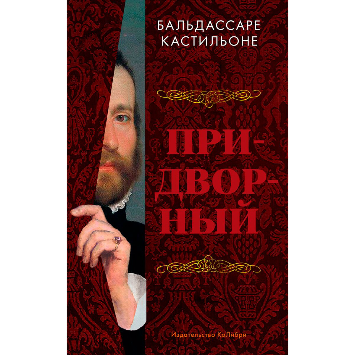 Мировая история Кастильоне Б. Придворный купить,NaN