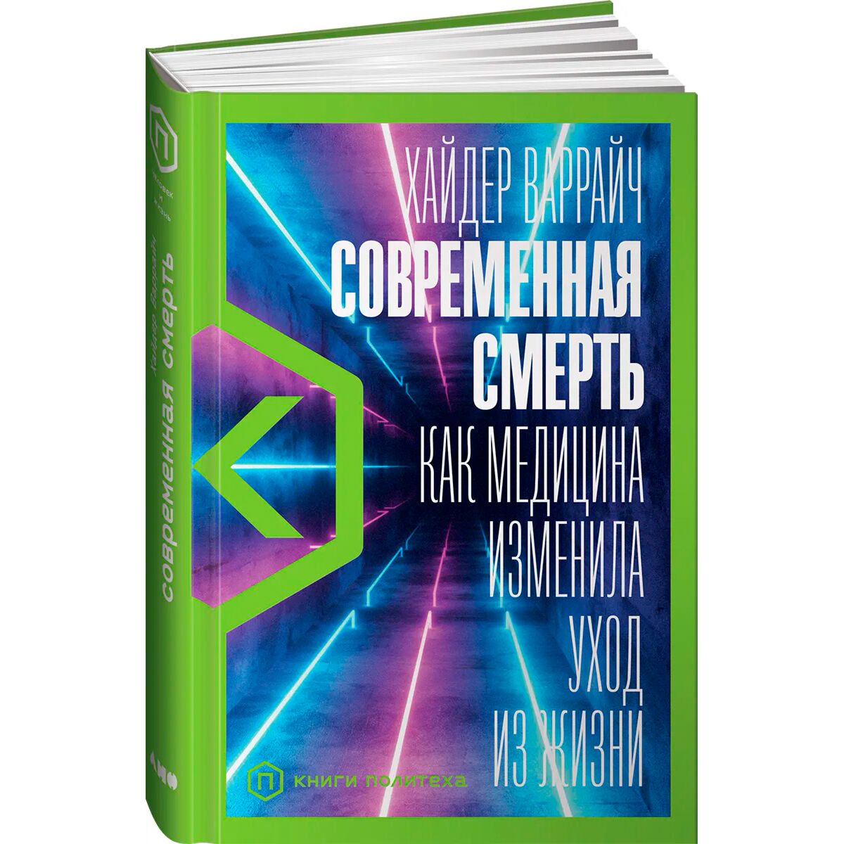 Публицистика Варрайч Х. Современная смерть: Как медицина изменила уход из жизни купить,NaN