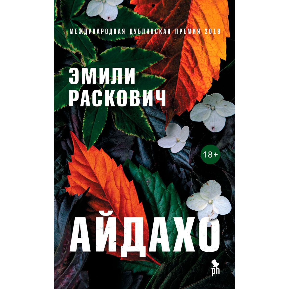 Современная проза Раскович Э. Айдахо купить,NaN