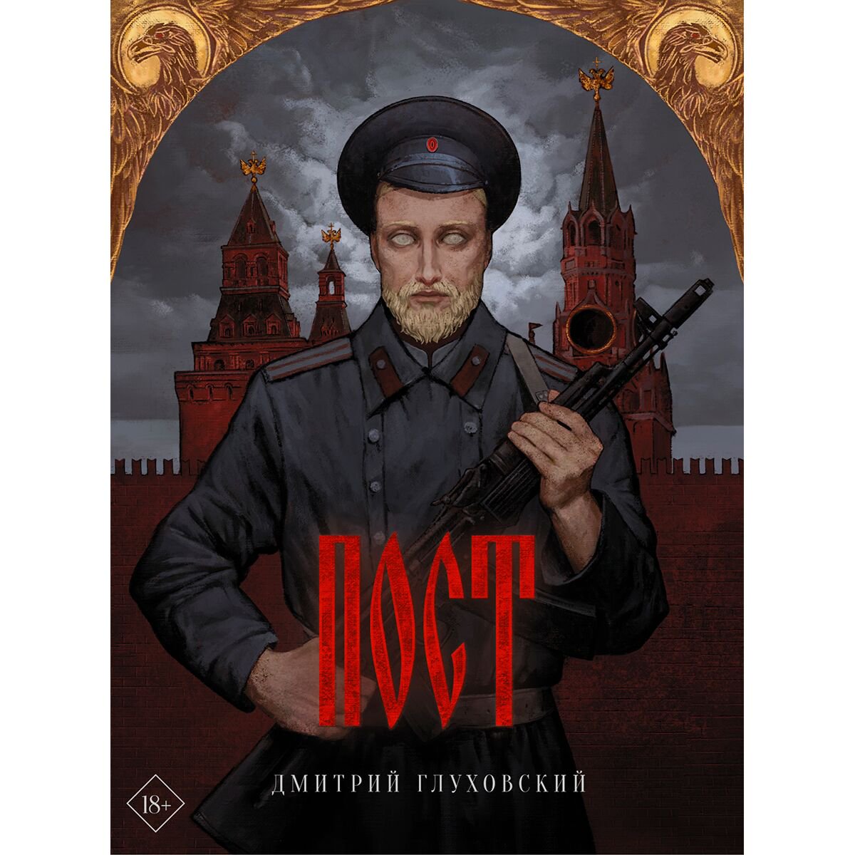 Фантастика Глуховский Д. А. Пост  купить,NaN