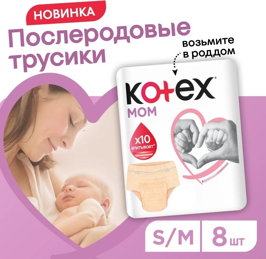 Трусы послеродовые Kotex S/M 8шт  купить,NaN
