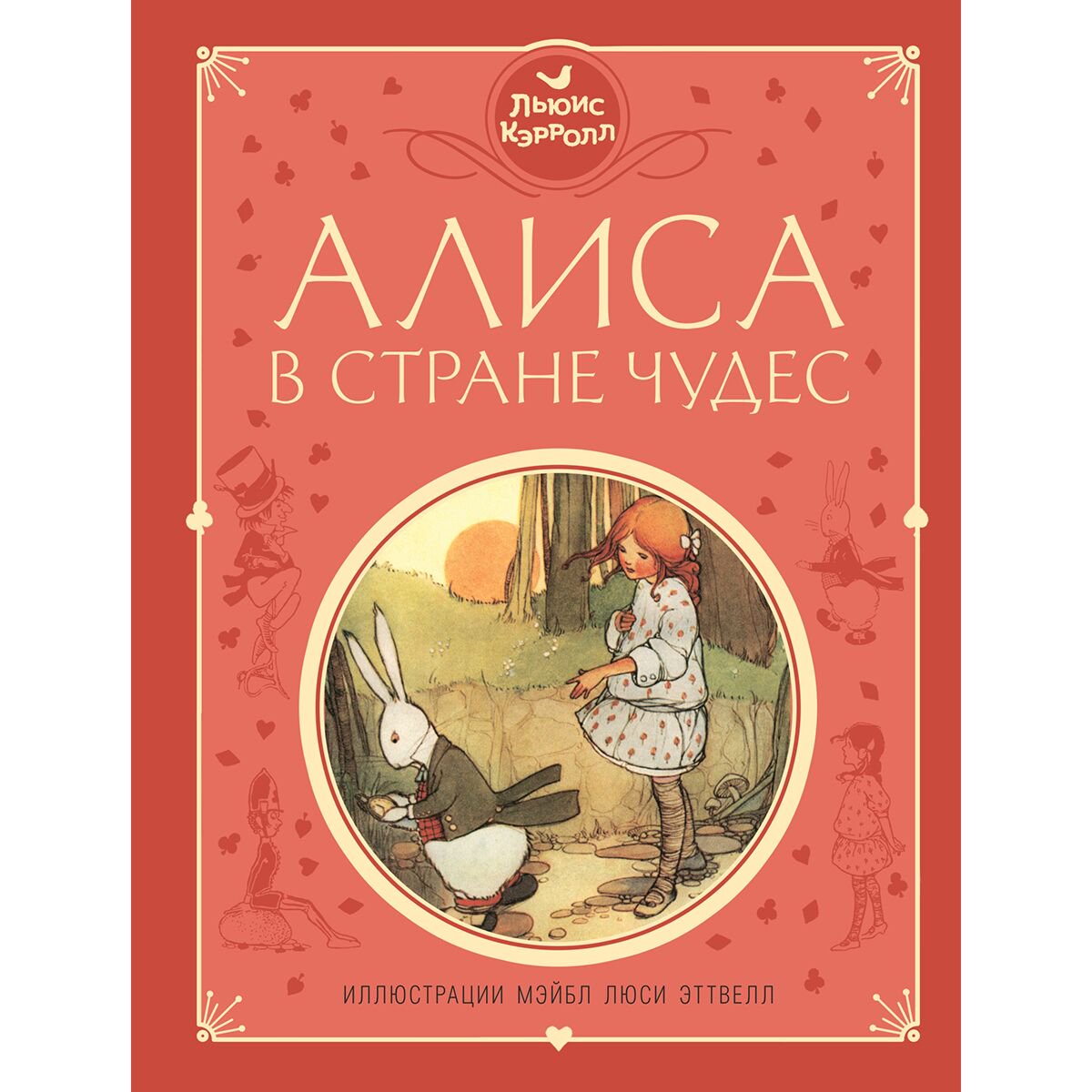 Детская литература Кэрролл Л. Алиса в Стране чудес купить,NaN