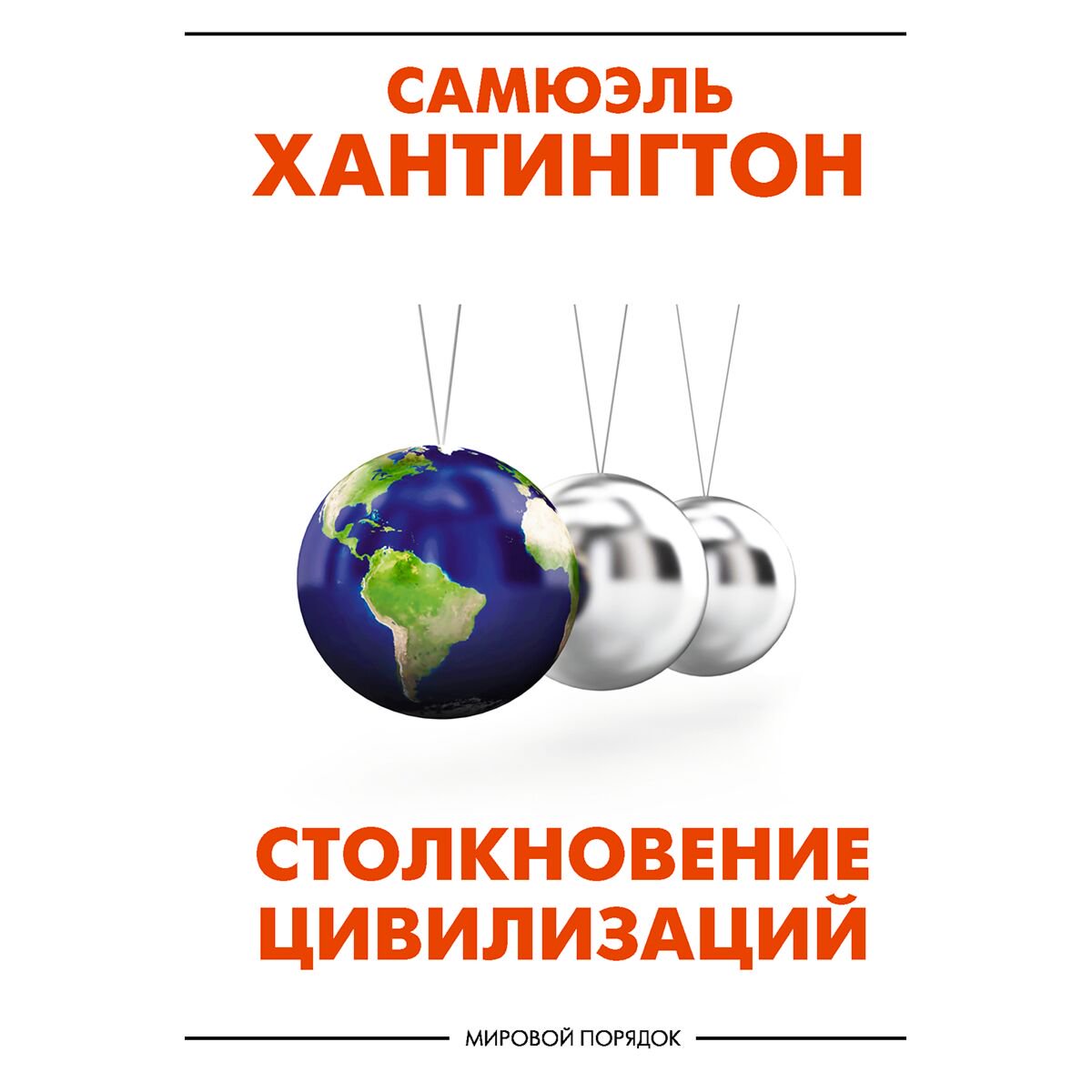 Публицистика Хантингтон С. Столкновение цивилизаций купить,NaN