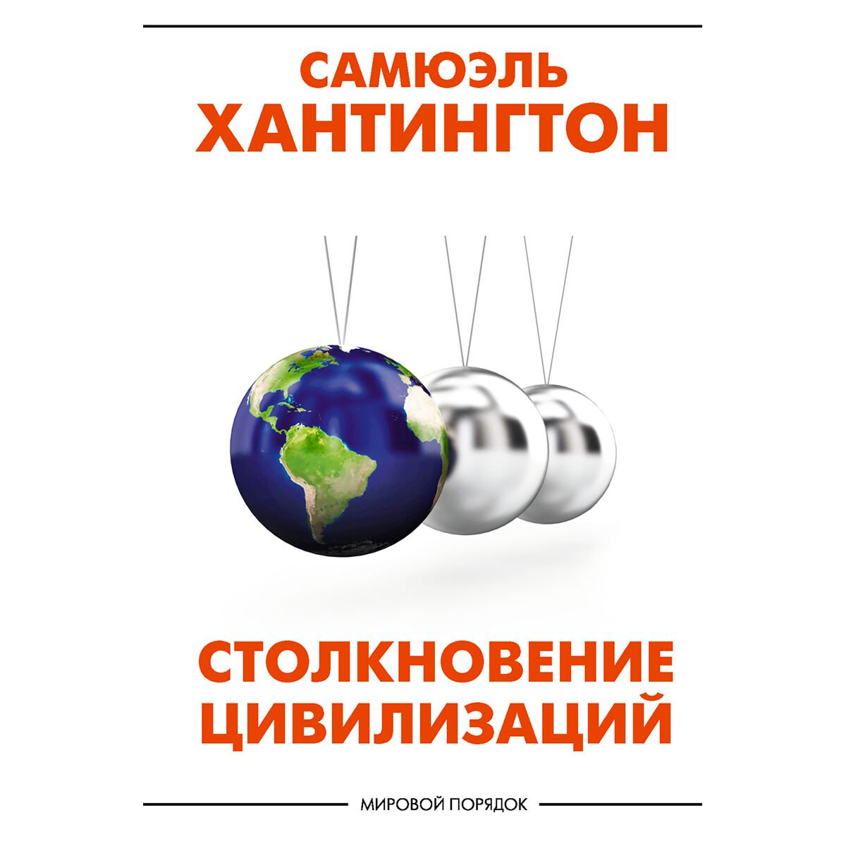 Публицистика Хантингтон С. Столкновение цивилизаций купить,NaN