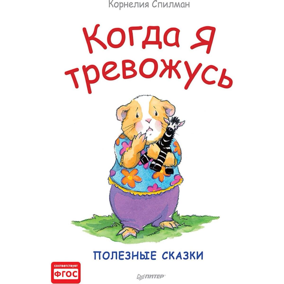 Детская литература Спилман К. Когда я тревожусь. Полезные сказки купить,NaN