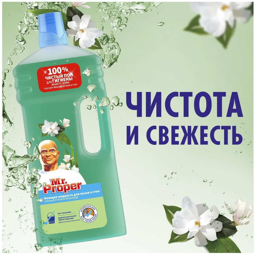 Средство для полов и стен Mr Proper горный ручей и прохлада 1.5 л купить,NaN