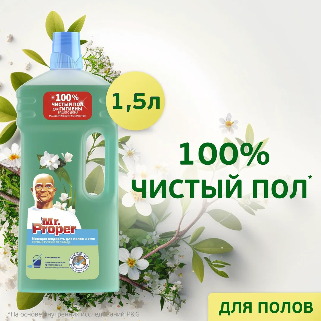 Средство для полов и стен Mr Proper горный ручей и прохлада 1.5 л купить,NaN