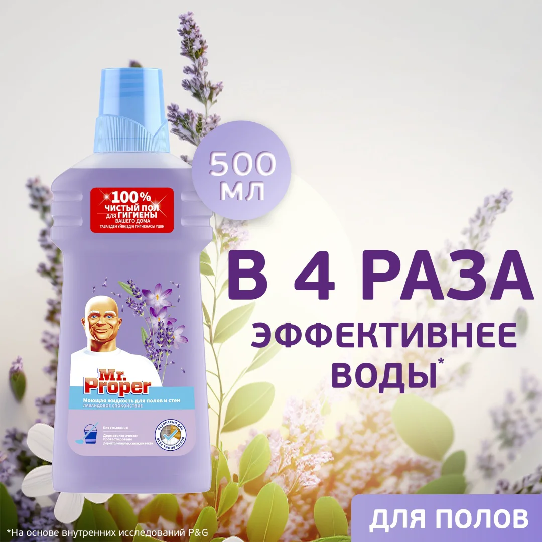 Средство для полов и стен Mr Proper лавандовое спокойствие 0.5л купить,NaN